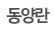 동양란