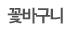 꽃바구니