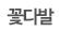 꽃다발