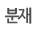 분재