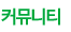 커뮤니티