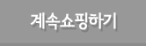 계속 쇼핑하기