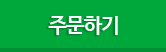 주문하기