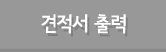 견적서 출력