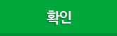 확인